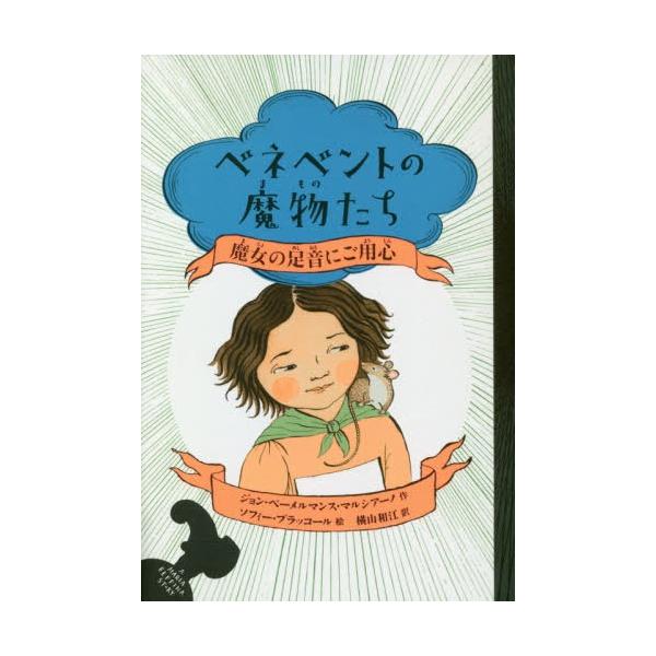 [Release date: February 20, 2020]ジョン・ベーメルマンス・マルシアーノ/作 ソフィー・ブラッコール/絵 横山和江/訳/ベネベントの魔物たち 3 / 原タイトル:The WITCHES of BENEVENTO...