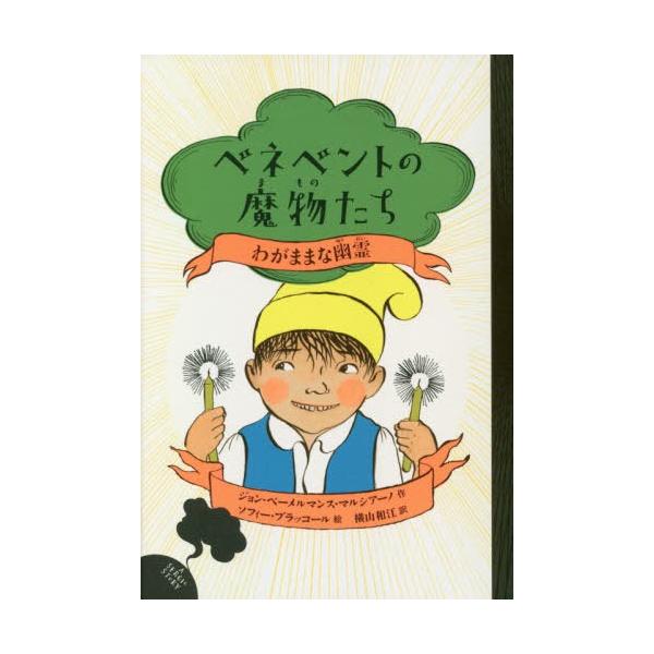 [Release date: February 20, 2020]ジョン・ベーメルマンス・マルシアーノ/作 ソフィー・ブラッコール/絵 横山和江/訳/ベネベントの魔物たち 4 / 原タイトル:The WITCHES of BENEVENTO...