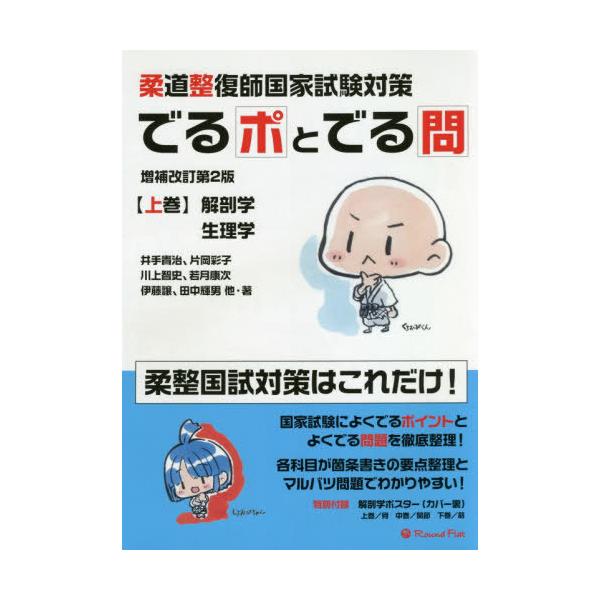 【送料無料】[本/雑誌]/でるポとでる問 上 増補改訂第2版 (柔道整復師国家試験対策)/井手貴治/他著 片岡彩子