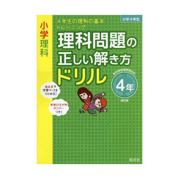 [本/雑誌]/小学理科理科問題の正しい解き方ドリル 4年/旺文社