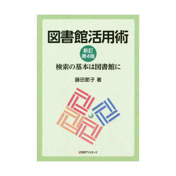 [Release date: February 22, 2020]藤田節子/著/図書館活用術 検索の基本は図書館に、メディア：BOOK、発売日：2020/02、重量：295g、商品コード：NEOBK-2464249、JANコード/ISBNコ...
