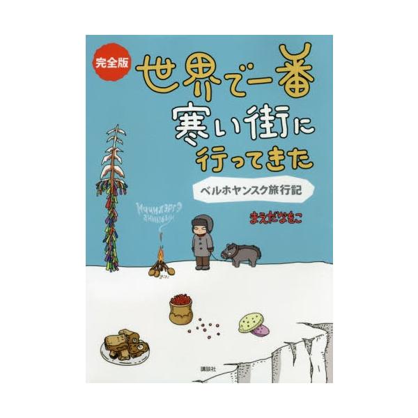[本/雑誌]/世界で一番寒い街に行ってきた 完全版 ベルホヤンスク旅行記/まえだなをこ/著
