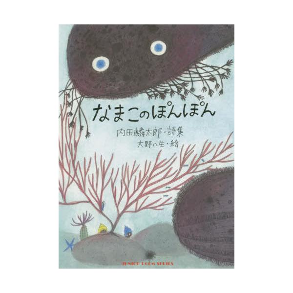 [Release date: January 28, 2020]内田麟太郎/著 大野八生/絵/なまこのぽんぽん 内田麟太郎詩集 (ジュニア・ポエム双書)、メディア：BOOK、発売日：2020/01、重量：340g、商品コード：NEOBK-2...