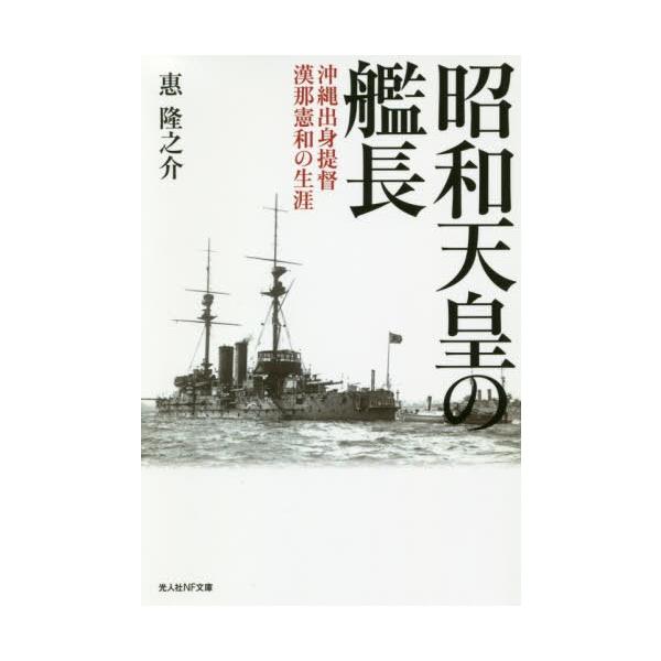 [本/雑誌]/昭和天皇の艦長 沖縄出身提督漢那憲和の生涯 (光人社NF文庫)/惠隆之介/著