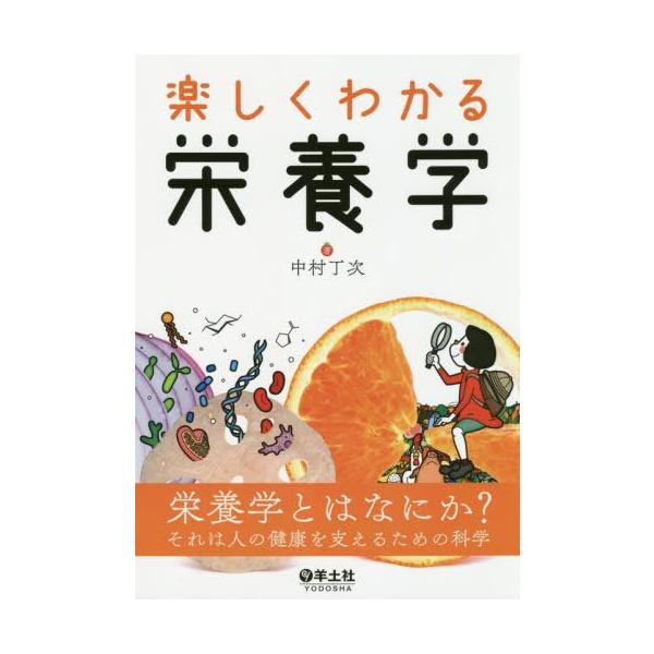 楽しくわかる栄養学/中村丁次