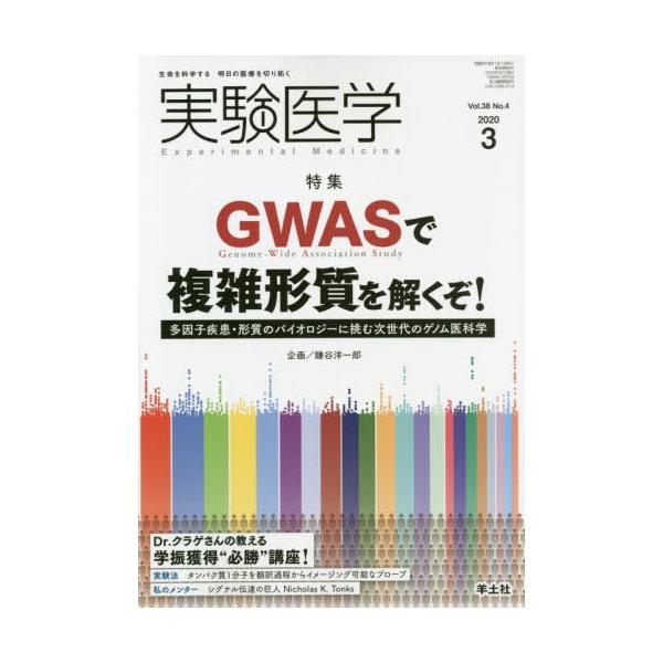 【送料無料】[本/雑誌]/実験医学 Vol.38No.4(2020-3)/羊土社