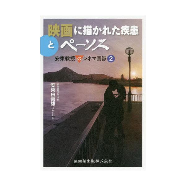 【送料無料】[本/雑誌]/映画に描かれた疾患とペーソス 安東教授のシネマ回診2/安東由喜雄/著