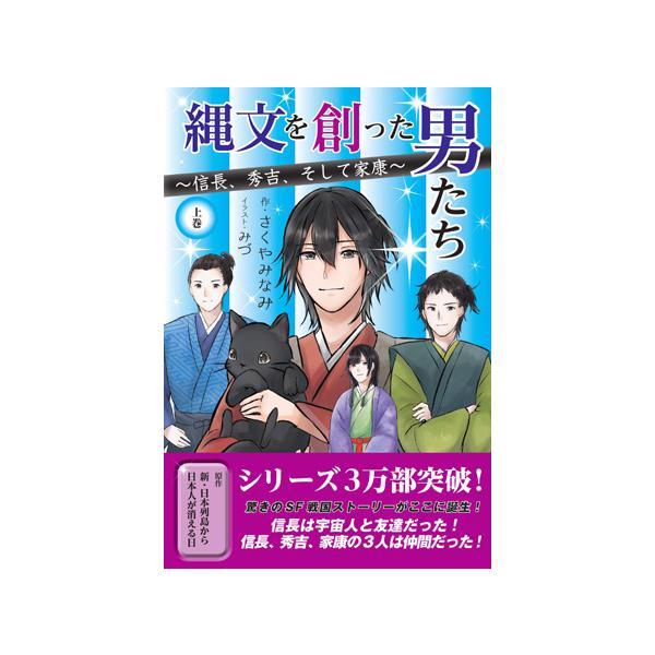 [Release date: February 21, 2020]さくやみなみ/作/縄文を創った男たち 〜信長、秀吉、そして家康〜 (上)、メディア：BOOK、発売日：2020/02、重量：340g、商品コード：NEOBK-2465173、...