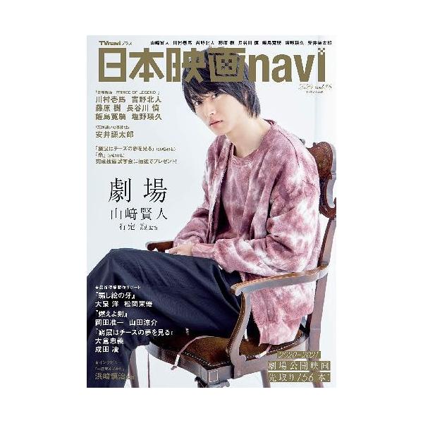 本 雑誌 日本映画navi Vol 86 表紙 巻頭グラビア 山崎賢人 産経新聞出版 Neobk ネオウィング Yahoo 店 通販 Yahoo ショッピング