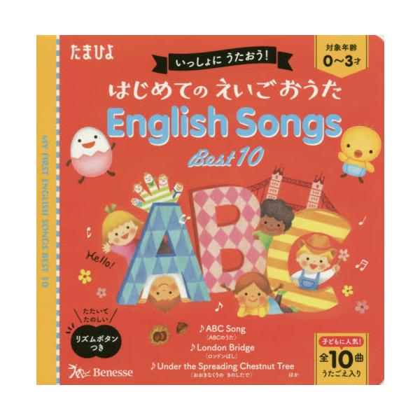 [本/雑誌]/はじめてのえいごおうたEnglish Songs Best10 いっしょにうたおう!/ベネッセコーポレーション