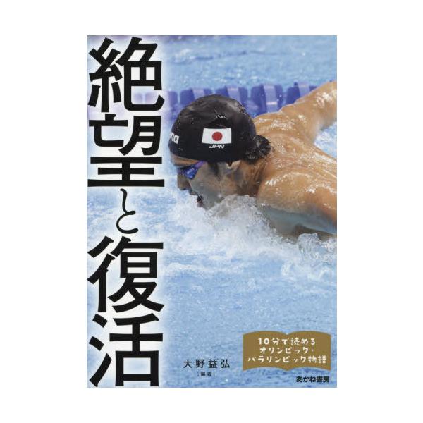 [本/雑誌]/絶望と復活 瀬戸大也、萩野公介、浅田真央、円谷幸吉、山下泰裕、金栗四三、佐藤真海ほか (10分で読め