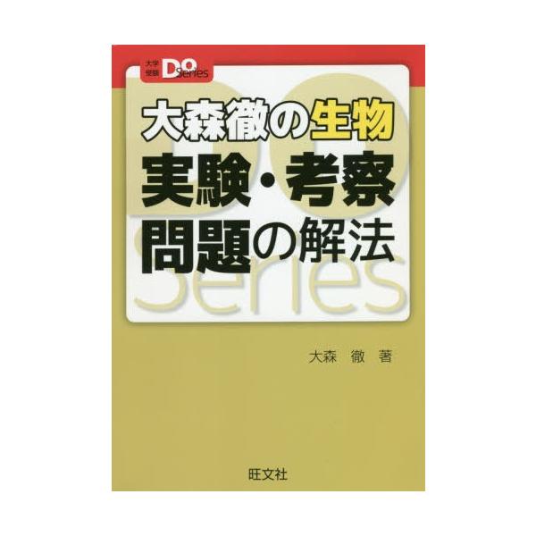 大森徹の生物実験・考察問題の解法/大森徹