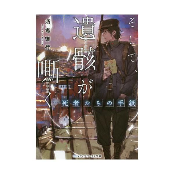 [本/雑誌]/そして、遺骸が嘶く 死者たちの手紙 (メディアワークス文庫)/酒場御行/〔著〕