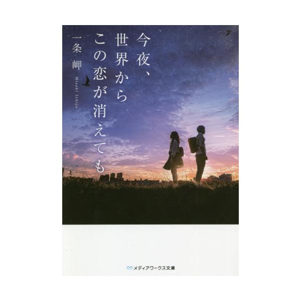 [本/雑誌]/今夜、世界からこの恋が消えても (メディアワークス文庫)/一条岬/〔著〕