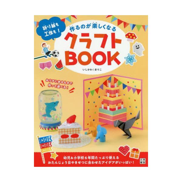 工作の本 幼児 みんな探してる人気モノ 工作の本 幼児 本 雑誌 コミック
