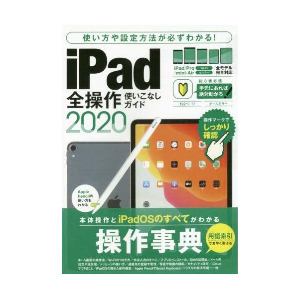 [本/雑誌]/’20 iPad全操作使いこなしガイド/スタンダーズ