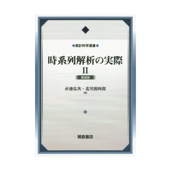 【送料無料】[本/雑誌]/時系列解析の実際 2 新装版 (統計科学選書)/赤池弘次/監修 赤池弘次/編 北