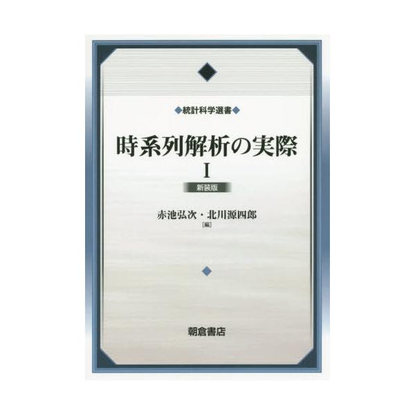 【送料無料】[本/雑誌]/時系列解析の実際 1 新装版 (統計科学選書)/赤池弘次/監修 赤池弘次/編 北