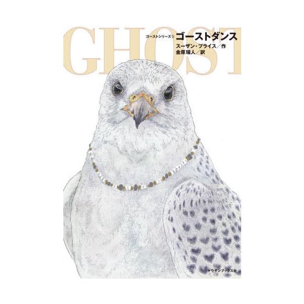 [Release date: February 28, 2020]スーザン・プライス/作 金原瑞人/訳/ゴーストダンス / 原タイトル:GHOST DANCE (ゴーストシリーズ)、メディア：BOOK、発売日：2020/02、重量：340g...