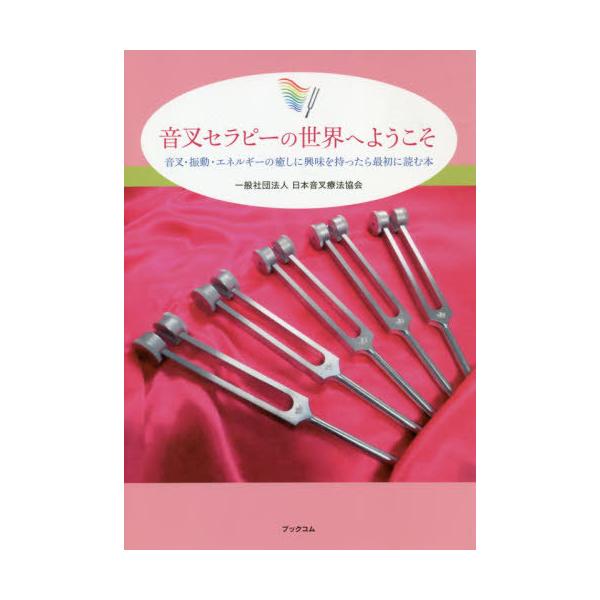 [Release date: February 24, 2020]日本音叉療法協会/著/音叉セラピーの世界へようこそ 音叉・振動・エネルギーの癒しに興味を持ったら最初に読む本、メディア：BOOK、発売日：2020/02、重量：295g、商品...