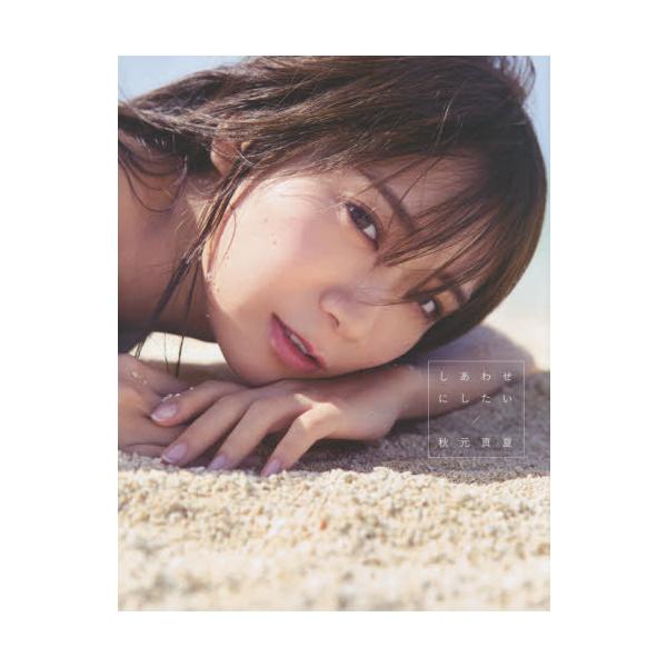 しあわせにしたい 秋元真夏写真集/倉本GORI/秋元真夏