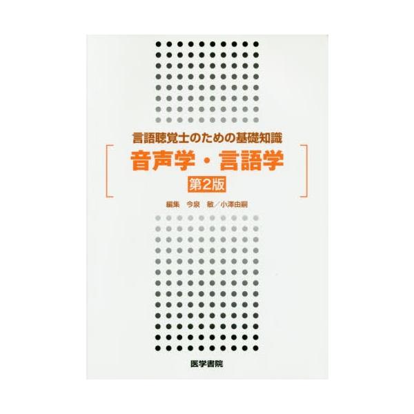 [本/雑誌]/音声学・言語学 (言語聴覚士のための基礎知識)/今泉敏/編集 小澤由嗣/編集 今泉敏/〔ほか〕執筆