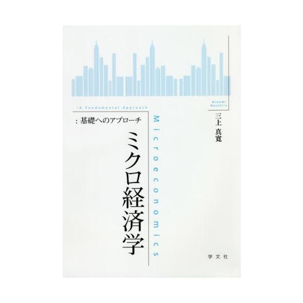 【送料無料】[本/雑誌]/ミクロ経済学 基礎へのアプローチ/三上真寛/著