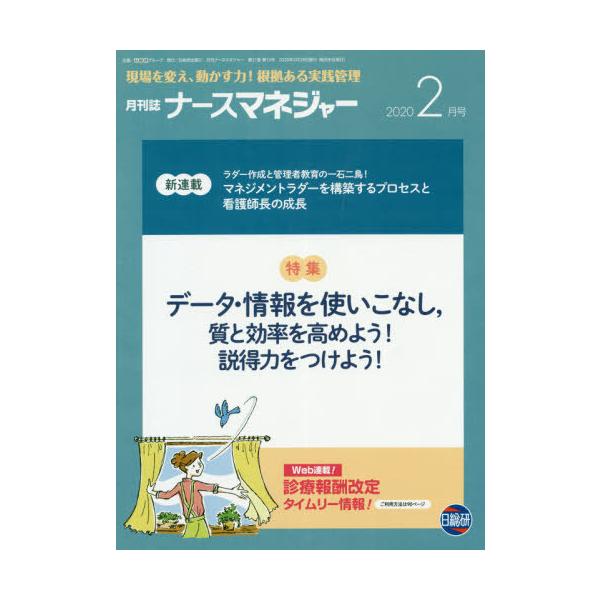 [Release date: February 28, 2020]日総研グループ企画/月刊ナースマネジャー 21-12 (現場を変え、動かす力!根拠ある実践管理)、メディア：BOOK、発売日：2020/02、重量：340g、商品コード：NE...