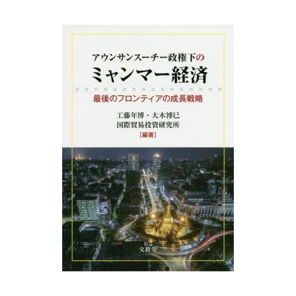 【送料無料】[本/雑誌]/アウンサンスーチー政権下のミャンマー経済 最後のフロンティアの成長戦略/工藤年博/編