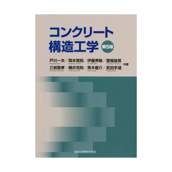 【送料無料】[本/雑誌]/コンクリート構造工学 第5版/戸川一夫/共著 岡本寛昭/共著 伊藤秀敏/共著 豊福俊