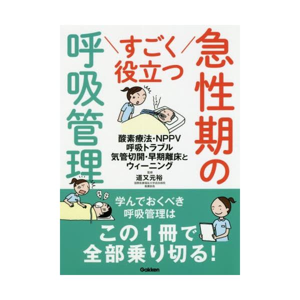 【送料無料】[本/雑誌]/すごく役立つ急性期の呼吸管理 酸素療法・NPPV 呼吸トラブル 気管切開・早期離床とウィーニング/道又元裕/監修 露木菜緒/〔ほか