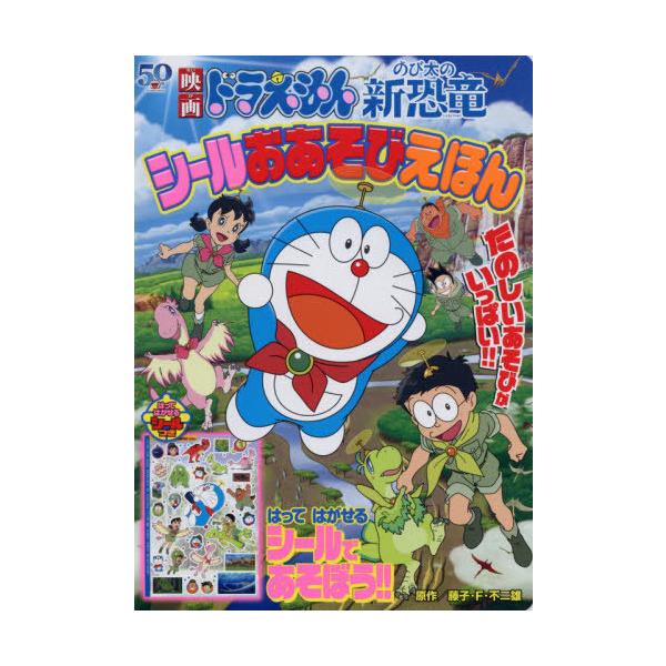 ドラえもん シール 絵本 児童書 図鑑の人気商品 通販 価格比較 価格 Com