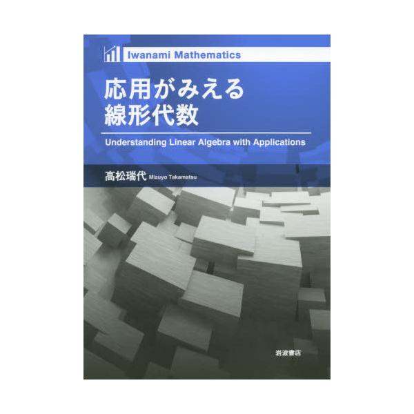 【送料無料】[本/雑誌]/応用がみえる線形代数 (Iwanami)/高松瑞代/著