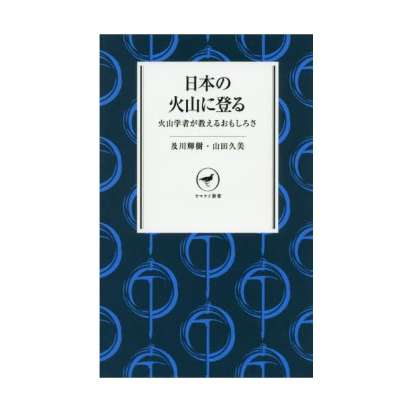 [本/雑誌]/日本の火山に登る 火山学者が教えるおもしろさ (ヤマケイ新書)/及川輝樹/著 山田久美/著