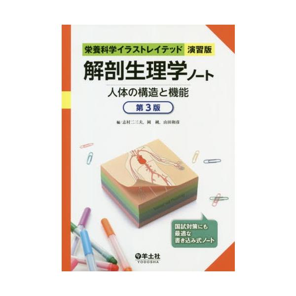 解剖生理学ノート 人体の構造と機能/志村二三夫/岡純/山田和彦