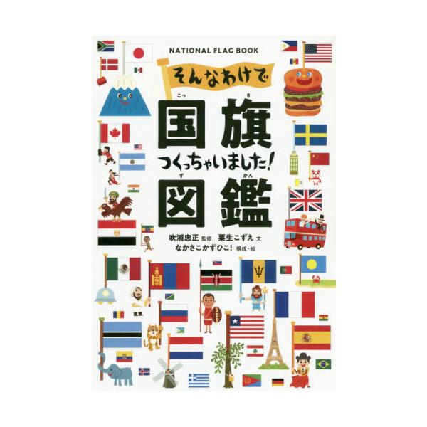 [Release date: March 2, 2020]粟生こずえ/文 吹浦忠正/監修 なかさこかずひこ!/構成・絵/そんなわけで国旗つくっちゃいました!図鑑 NATIONAL FLAG BOOK、メディア：BOOK、発売日：2020/0...