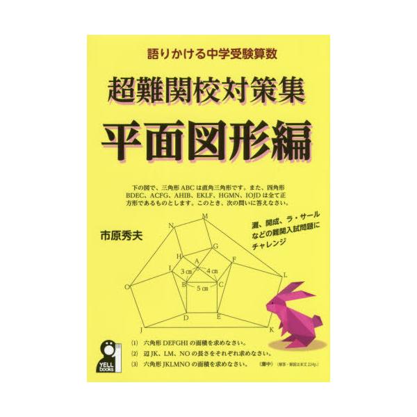 [Release date: March 4, 2020]市原秀夫/著/超難関校対策集 語りかける中学受験算数 平面図形編 (YELL)、メディア：BOOK、発売日：2020/03、重量：340g、商品コード：NEOBK-2468598、J...