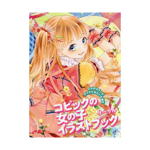 書籍とのゆうメール同梱不可 送料無料選択可 本 雑誌 コピックの女の子イラストブック ビビッドカラーでデジタルみたいな塗り りーりん 著 Neobk ネオウィング Yahoo 店 通販 Yahoo ショッピング