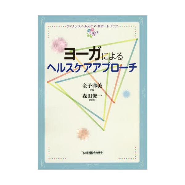[本/雑誌]/ヨーガによるヘルスケアアプローチ (ウィメンズヘルスケア・サポートブック)/金子洋美/著 森田俊一/監修
