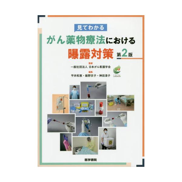【送料無料】[本/雑誌]/見てわかるがん薬物療法における曝露対策/日本がん看護学会/監修 平井和恵/編集 飯野