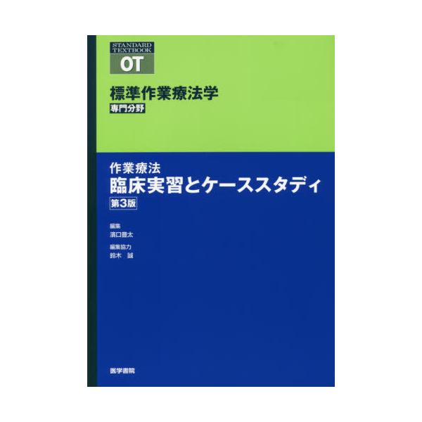 [本/雑誌]/標準作業療法学 専門分野 作業療法臨床実習とケーススタディ OT (STANDARD)/矢谷令子/シリー