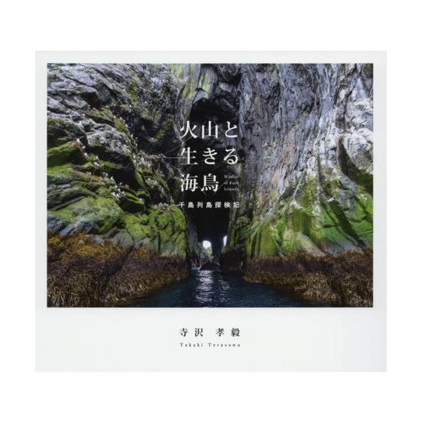 【送料無料】[本/雑誌]/火山と生きる海鳥 千島列島探検記 Wildlife of Kuril Islands/寺沢孝毅/著