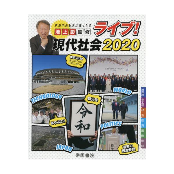 [本/雑誌]/2020ライブ!現代社会 (世の中の動きに強くなる)/池上彰/監修