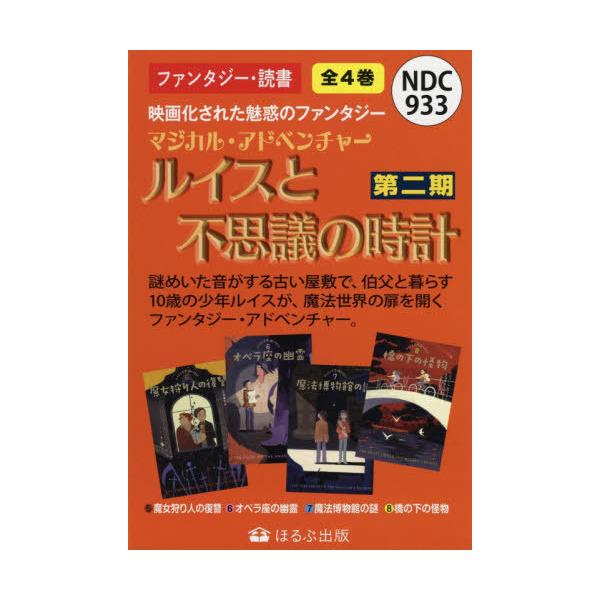 [Release date: March 28, 2020]ジョン・ベレアーズ/ほか作/ルイスと不思議の時計 第2期 全4巻 (マジカル・アドベンチャー)、メディア：BOOK、発売日：2020/03、重量：340g、商品コード：NEOBK-...