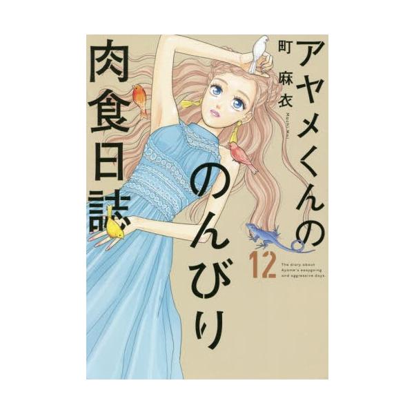 アヤメくんののんびり肉食日誌 12/町麻衣