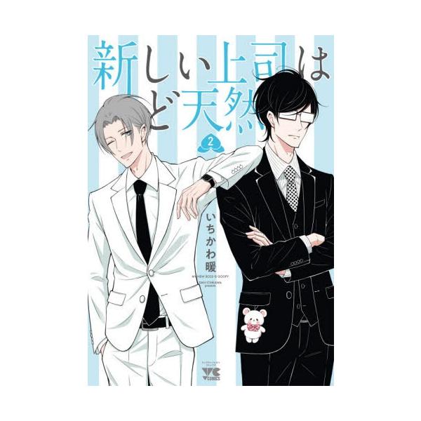 本 雑誌 新しい上司はど天然 2 ヤングチャンピオン コミックス いちかわ暖 著 コミックス Neobk ネオウィング Yahoo 店 通販 Yahoo ショッピング