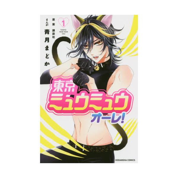 [本/雑誌]/東京ミュウミュウ オーレ! 1 (なかよしKC)/講談社/原案 青月まどか/まんが(コミックス)