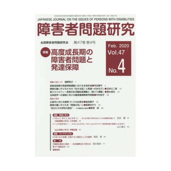【送料無料】[本/雑誌]/障害者問題研究 47- 4/障害者問題研究編集委員会/編集
