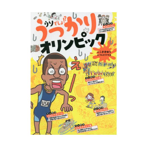 [本/雑誌]/うっかりオリンピック ウソでしょ!?/こざきゆう/著 フルカワマモる/絵