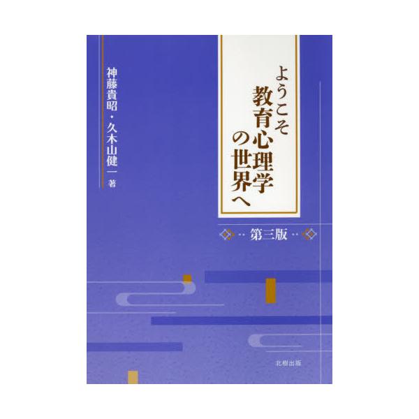 【送料無料】[本/雑誌]/ようこそ教育心理学の世界へ/神藤貴昭/著 久木山健一/著